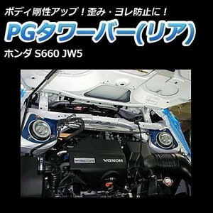 ホンダ S660 JW5 PGタワーバー リア ボディ補強 剛性アップ