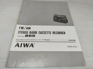AIWA ステレオラジオカセットレコーダ TPR-855 取扱説明書