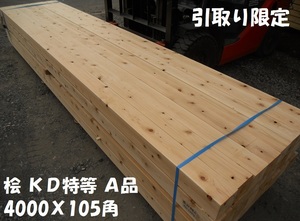 【引取】桧 KD材 A品特等/土台用 長4000X105mm角材 檜 人工乾燥 プレーナー 建築構造材 梁 桁 母屋 リフォーム DIY 木材 ヒノキ ひのき