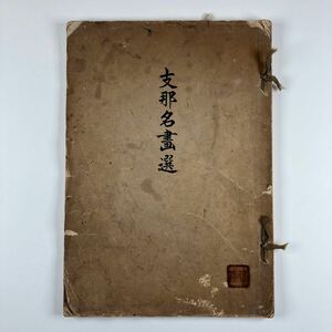 支那名画選　中国　書道　中国画　古書　古本　漢籍　唐本　