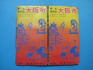 bx1367観光案内図　大阪市　精密大阪市街図　付・見どころ・うまいもん・観光バスーモデルコース　昭和40年　塔文社