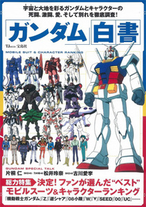 ★激安★ガンダム　白書 - 決定！ファンが選んだ“ベスト”モビルスーツ＆キャラ　宝島社