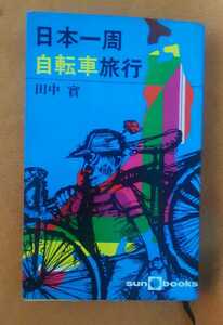 ☆古本◇日本一周自転車旅行◇著者田中實□朝日ソノラマ◯昭和44年初版◎