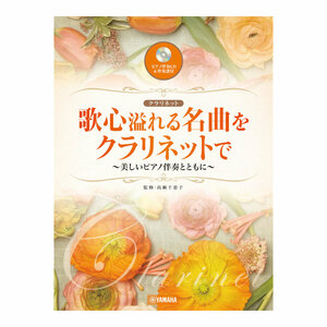 歌心溢れる名曲をクラリネットで 美しいピアノ伴奏とともに ピアノ伴奏譜&ピアノ伴奏CD付 ヤマハミュージックメディア
