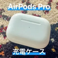 AirPodsPro第1世代A2190充電ケース純正品即日発送◎