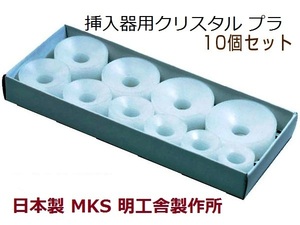 【必需品！】国産品 MKS 明工舎製製作所 ネジ式押入器用 49540クリスタル プラ10ケ駒セット 【時計用品】【時計工具】【時計電池交換 】