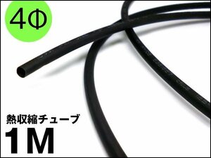 熱収縮チューブ ブラック 1m 収縮前内径4mm 配線カバー 送料無料/20