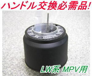 アウトレット品 マツダ LW系 MPV用 ステアリングボス【OR-265】