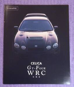 ☆★TOYOTA .CELICA セリカ カタログ WRC仕様限定車 1994.2★☆