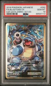 【PSA10】カメックスEX SR CP6 20th ワンオーナー 88587113 