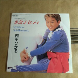 西田ひかる「ぼくらのセディ」邦EP 1988年 希少なプレデビューシングル★★小公子セディ japanimation