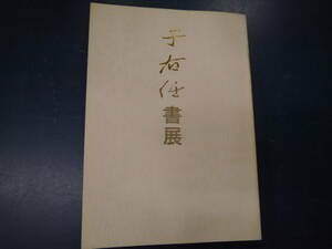 2308H2　千右任書展　②　1996　ふくやま美術館