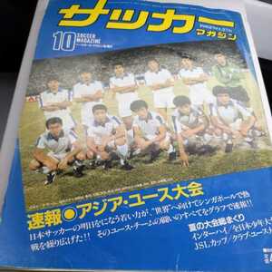 『サッカーマガジン1982年10月アジアユース大会速報』4点送料無料サッカー本多数出品清水FC優勝太田貴光パオロ・ロッシ木村和司帝京