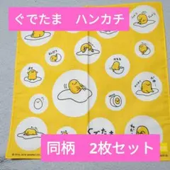 【ぐでたま】子供用ハンカチ　同柄2枚セット　(サンリオ)