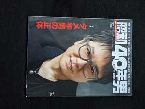 昭和40年男 2021年10月号　錦織一清　大桃美代子　矢沢永吉　筒美京平　中村雅俊　アントニオ猪木　沢田研二　伊藤蘭　キャンディーズ