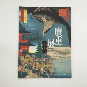 図録『廣重展 江戸のモダン 名所江戸百景・六十余州名所図絵』 櫛形町立春仙美術館　　浮世絵　木版画　錦絵　画集　作品首　文献　資料