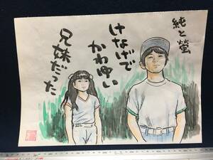 高橋わたる 高橋亘 漫画家 真作 肉筆画 水彩画 朱印 落款 原画 漫画 絵画 デッサン画 スケッチ画 たかはしわたる 北の国から 蛍 純 詩 唄歌