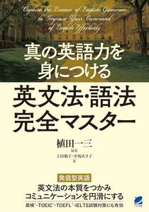 ●真の英語力を身につける 英文法・語法完全マスター 植田一三