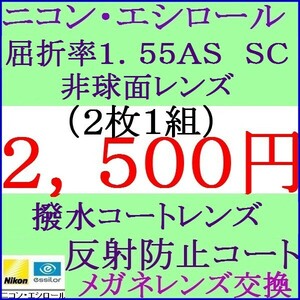 ◆大特価セール◆メガネレンズ交換 ニコン２本目から１．７５０円 単焦点レンズ 屈折率1.55 ＡＳ 非球面コートレンズ 1 NS01