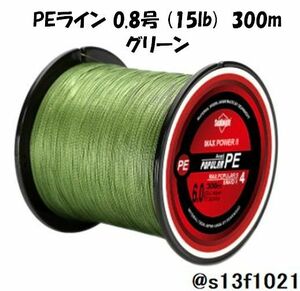 【送料無料】PEライン 0.8号(15lb) 300ｍ グリーン　4つ編みPEライン