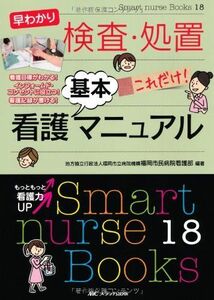 [A01535603]早わかり 検査・処置 これだけ!看護基本マニュアル: 看護目標がわかる! インフォームド・コンセントに役立つ! 看護記録が書ける