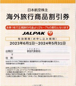 日本航空(JAL)☆株主優待 海外ツアー割引券(7%)☆JALパック