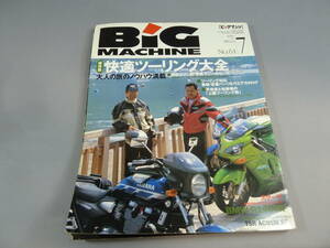 月刊　ビッグマシン　BIG MACHINE　2000年7月号　通巻第61号　バイク雑誌