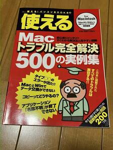 使える！パソコンBOOKS 3　Macトラブル完全解決 500の実例集　Old Mac