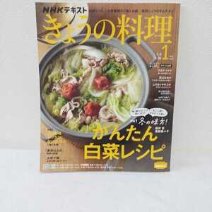 きょうの料理　2023年１月号　かんたん白菜レシピ