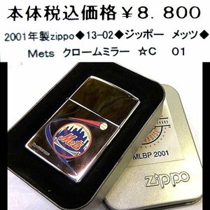 ☆2001年製zippo◆13-02◆ジッポー　メッツ◆