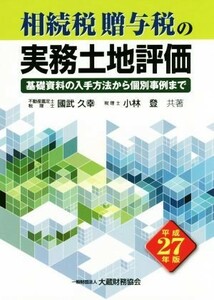 相続税贈与税の実務土地評価(平成２７年版) 基礎資料の入手方法から個別事例まで／国武久幸(著者),小林登(著者)