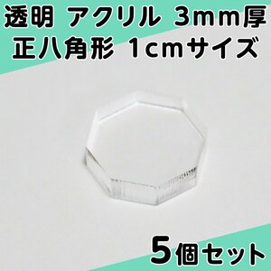 透明 アクリル 3mm厚 正八角形 1cmサイズ 5個セット