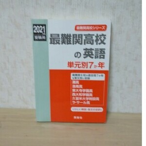 最難関高校の英語 単元別7か年 灘 洛南 東大寺 西大和 ラサール 2021 赤本