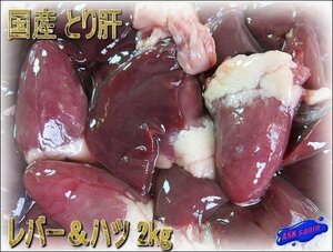 新鮮!!「国産とり肝2kg」レバー＆ハツ　食べて納得、美味