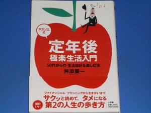 マスゾエ式 定年後 極楽生活入門★50代からの生活設計を楽しむ法★舛添 要一★株式会社 小学館★絶版★