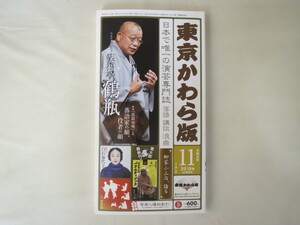 東京かわら版 2019年11月号／インタビュー・笑福亭鶴瓶/立川志獅丸 巻頭エッセイ・白石加代子 春風亭一朝 米粒写経 小三治の会レポ