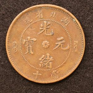 中国 清朝 光緒元宝 当十 湖北省 銅貨（1875-1908）[E4131]コイン