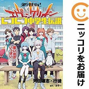 【598385】新世紀エヴァンゲリオン ピコピコ中学生伝説 全巻セット【全5巻セット・完結】河田雄志×行徒ヤングエース