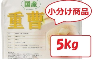 国産重曹（ハイグレード）5ｋｇ　【小分け商品】