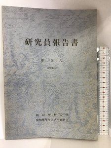 研究員報告書 第5号 （1984.3）岡山理科大学 情報処理センター資料室