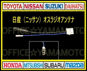 日産(ニッサン)オス ラジオアンテナ コード変換 ナビ テレビ コネクタ カプラ ハーネス エルグランド ノート キューブ マーチ クリッパーf