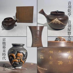 音羽 乾亭　音羽屋惚太郎　京焼　幕末時代　急須　富士図　木箱付　/　京焼　名工　茶器　煎茶道具　.2021