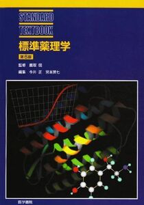 [A01144975]標準薬理学 (標準医学シリーズ) 信，鹿取、 正，今井; 英七，宮本