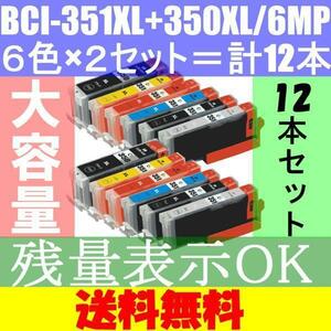 CANON BCI-351XL+350XL/6MP キャノン 純正互換インクカートリッジ 6色×2 計12本 大容量 増量 MG7530F 7130 6730 6530 6330 5630