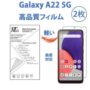 2枚高品質 全面ハイドロジェル Galaxy A22 5G 保護フィルム 3D