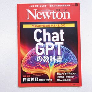 Newton(ニュートン) 2023年10月号 ChatGPTの教科書