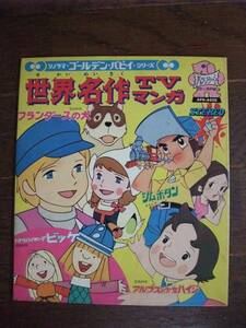 ソノシート☆　世界名作TV・マンガ　フランダースの犬　小さなバイキングビッケ　ジムボタン　アルプスの少女ハイジ　☆