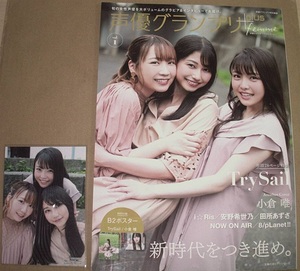 雑誌★「声優グランプリ plus femme」vol.1　TrySail、小倉唯、田所あずさ、安野希世乃、i☆Ris