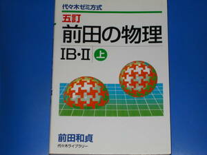 五訂 前田の物理 IB・II (上)★代々木ゼミ方式★前田 和貞★株式会社 代々木ライブラリー★絶版★