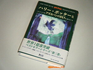 ハリー・ポッターとアズカバンの囚人　J.K.ローリング作　松岡佑子・訳